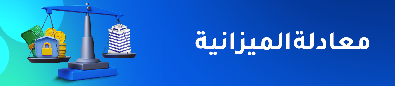 معادلة الميزانية